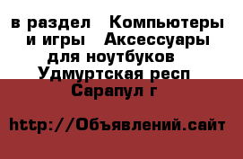  в раздел : Компьютеры и игры » Аксессуары для ноутбуков . Удмуртская респ.,Сарапул г.